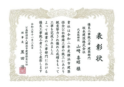令和3年横浜市保全公社表彰状